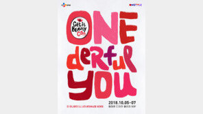 [연예뉴스 HOT5] 5일부터 ‘겟잇뷰티콘’ 두 번째 행사