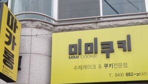 미미쿠키 파문 확산…충북 유기농 ‘공든 탑’ 무너질라