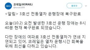 코레일 “지하철 3호선, 8시40분 복구 완료…장애 여파로 연쇄 지연”