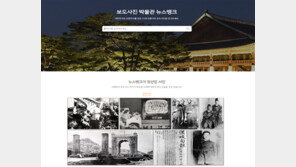  국내 최대 보도사진 아카이브 ‘뉴스뱅크’ 전면 리뉴얼