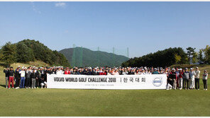볼보코리아, '2018볼보 월드 골프 챌린지' 한국 대회 개최