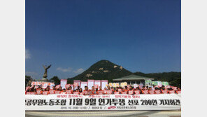 공무원노조 “해직자 복직 위해 ﻿내달 9일 5000명 연가투쟁”