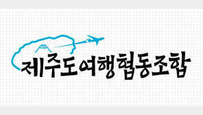 제주도여행협동조합 출범