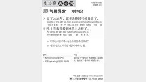 [시사중국어학원]기후이상