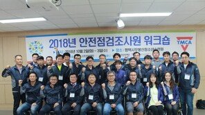 스포츠안전재단, YMCA 안전점검조사원 워크숍