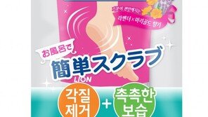 라이온코리아, ‘휴족시간 매끈매끈 스크럽젤’ 선보여