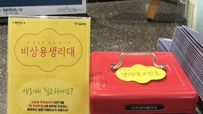 서울 공공시설에 비상용 무료 생리대 비치