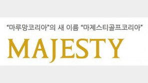 골프 브랜드 마루망, ‘마제스티골프’로 사명 변경… 신규 라인 전개