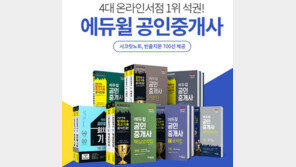 [에듀윌] 한 달도 남지 않은 공인중개사 시험, 막바지 최종 학습팁은?