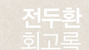전두환, ‘전두환 회고록 5·18 왜곡’ 판결에 불복·항소