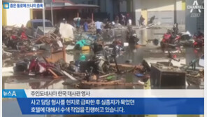 외교부 “인니 강진 실종 교민 1명 시신으로 발견”