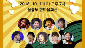 대한가수협회 낭만콘서트, 11일 첫 울릉도 공연