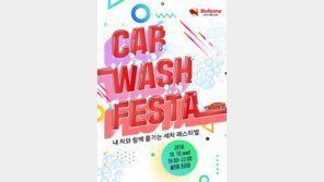 불스원, 무료 세차데이 ‘카 워시 페스타’