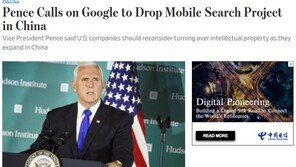 펜스 부통령, 구글에 중국 진출 중지할 것 요구