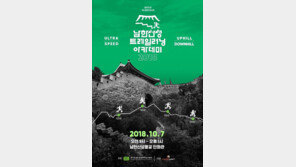 경기도, 남한산성서 ‘트레일 러닝 아카데미’…﻿오르막·내리막길 기술 등 교육