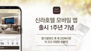 신라호텔, 모바일 앱 출시 1주년 기념 경품 추첨 이벤트
