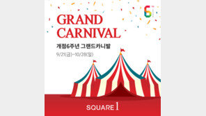  인천 복합 쇼핑몰 ‘스퀘어원’, 개점 6주년 맞아 ‘그랜드 카니발’ 개최