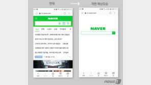 네이버 모바일 첫 화면,구글처럼 ‘검색창’만 남는다?