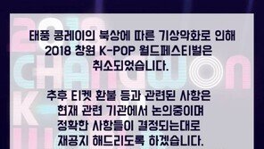 태풍 콩레이 영향에 ‘2018 창원 케이팝 페스티벌’ 취소…“전액 환불”