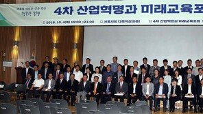 ‘4차 산업혁명과 미래교육포럼’ 창립식…“‘넘버 원 교육’에서 ’온리 원 교육’으로”