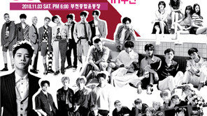  ‘2018 판타지아 슈퍼 콘서트 in 부천’  11월 3일 개최