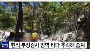 ‘암벽 추락’ 부장검사 로프 매준 동료 “전화와서 받은 사이 매듭 풀리는 소리”