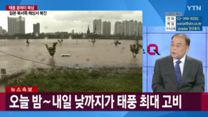 반기성 “태풍 콩레이 영향, 제주·부산 초속 40m 강풍…기차 전복될수도”