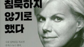 [책의 향기]‘미투 운동’ 촉발시킨 그녀, 자유를 위해 침묵을 깨다