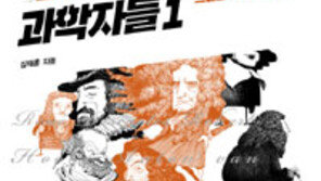 [책의 향기]과학자들의 일대기, 만화로 쉽게 풀었다