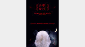 [책의 향기]판다는 진화가 덜 됐다? 육식동물만큼 근육 발달