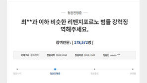 “리벤지포르노범 강력 처벌” 靑청원 20만명 동의 목전