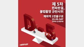 제5차 혜화역 시위 6일 열려…국회의원에 ‘문자총공’ 퍼포먼스 예정 