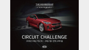 기아차 ‘스팅어’ 오너들 서킷으로 모신다