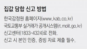 집값담합 신고센터 문열자마자 문의전화 100통 쏟아져