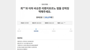‘리벤지 포르노 강력 처벌’ 청원, 3일만에 20만 …법무부가 답변하나 