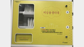 女화장실 무료 생리대 지급기 운영… “여탕 수건 꼴” 싹쓸이 우려 제기 