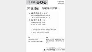 [시사중국어학원]정거장을 지났어요