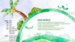 청소년 참여연극 ‘우리들의 시간:물고기가 나무에 오르는 법’ 11, 12일 개막