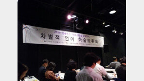 ‘김치녀’ ‘맘충’ ‘삼일한’…무심코 내뱉는 차별적 언어 심각