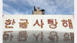 한글날에도 ‘틀딱’·‘맘충’…축약·혐오 신조어 대책은