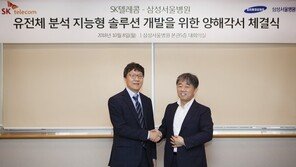 SK텔레콤·삼성서울병원, 유전체 분석 효율화 위해 AI기술 적용