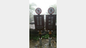 고공에서 낙하하다 물건 머무를 마시오?…中관광지 한글 안내문 오류 심각