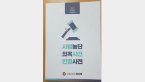 국감 첫날 ‘사법농단 의혹 인명사전’ 공개…”역사에 남겨야”