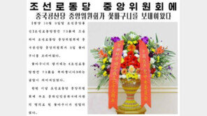 中, 北 노동당 창건 기념일 축하 꽃바구니 보내