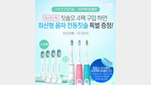 필립스 소닉케어, 31일까지 음파칫솔 특별 증정 프로모션