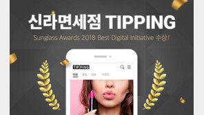 신라면세점 ‘신라팁핑’, 세계면세박람회서 디지털혁신상 수상