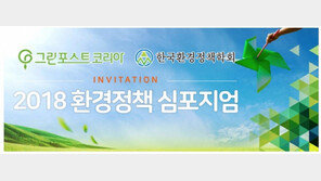  몽드드, 오는 30일 ‘2018 환경정책 심포지엄’ 참여