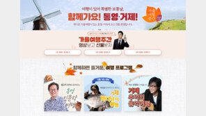 한국관광공사, 통영-거제 특별 캠페인