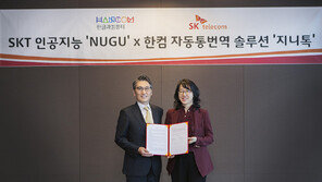 SKT 누구, 자동통번역 ‘지니톡’ 탑재