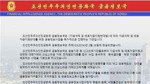 北, ‘돈세탁 및 테러자금 분석’ 금융정보국 홈페이지 개설
